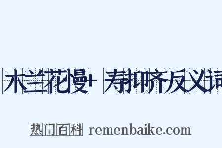 木兰花慢+寿抑齐反义词是什么意思的图片